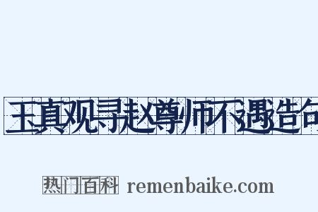 玉真观寻赵尊师不遇造句是什么意思的图片